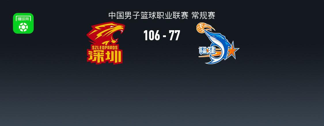 MK体育-CBA战报：深圳106-77大胜福建取CBA5连胜，特奎维恩-史密斯24+11+5