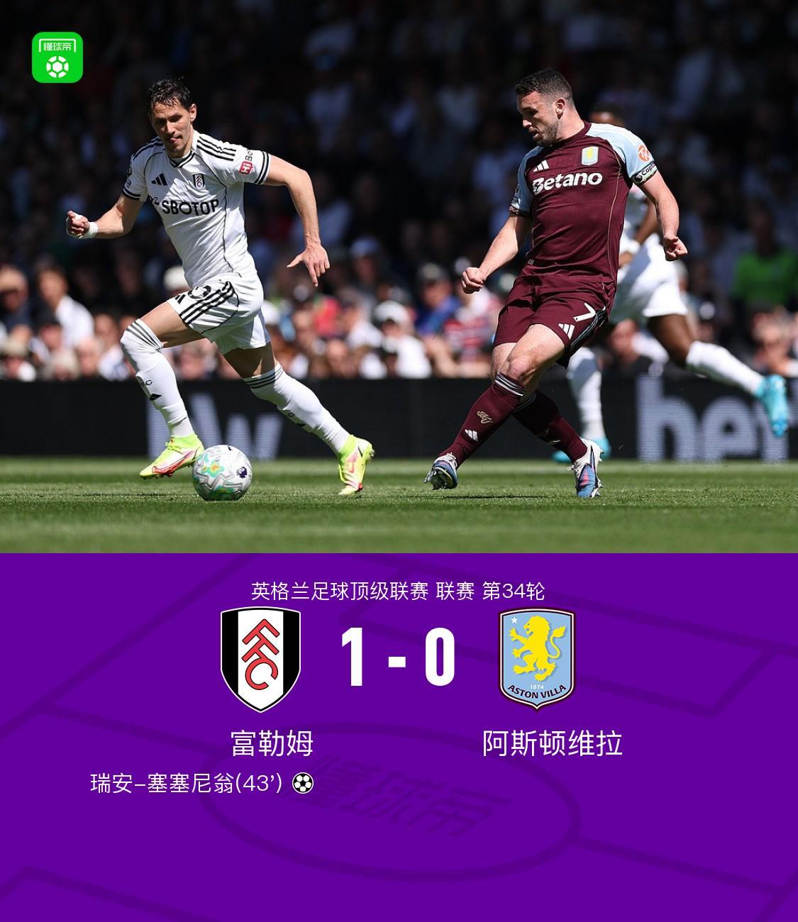 MK体育app下载-富勒姆1-0阿斯顿维拉，瑞安-塞塞尼翁制胜球